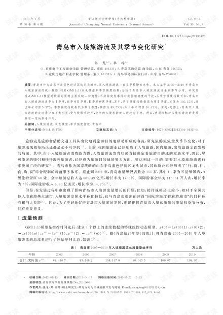 青岛市入境旅游流及其季节变化研究——以2013年为例