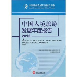 中国入境旅游发展年度报告 2012 全球视野中的东方魅力