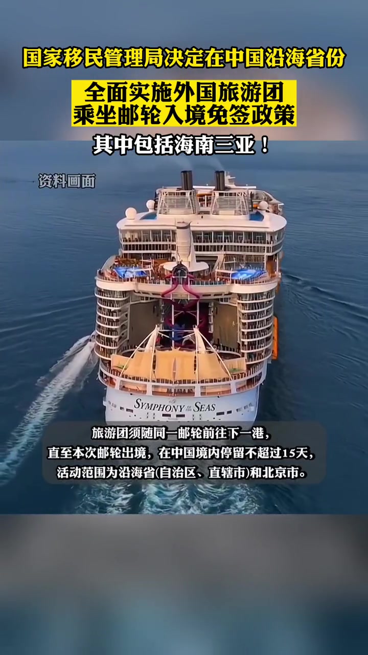 国家移民管理局决定在中国沿海省份全面实施外国旅游团乘坐邮轮入境